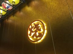 门面-二丁目食堂(铁西星摩尔店)