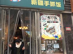 门面-巴依家新疆手抓饭(菱角湖万达店)