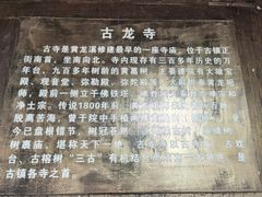 -黄龙溪古镇-古龙寺