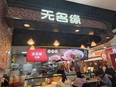 -无名缘米粉(领展购物广场京通店)