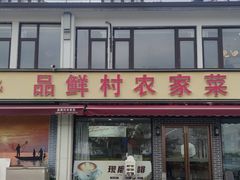 -品鲜村农家菜·阳澄湖大闸蟹(总店)