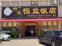 -啊杞恒益饭店(南头总店)