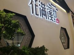 -悦慕·花满溪(新城吾悦店)