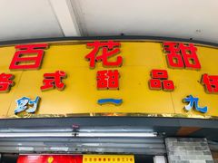 门面-百花传统甜品店(原址店)