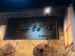 -安上粉皮.非遗手工小吃(骑龙巷店)
