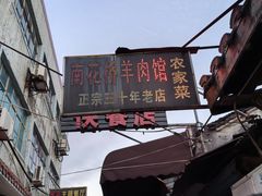 -南花桥羊肉馆老字号(乌镇店)