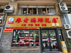 -廖老妈蹄花店(人民公园陕西街259号店)