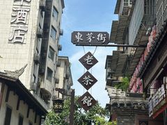 -東茅街茶馆