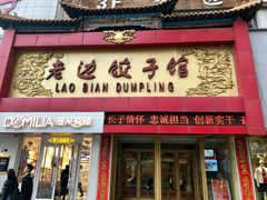 门面-老边饺子馆(中街店)