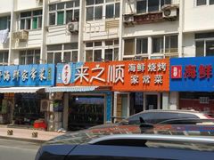 门面-来之顺海鲜菜馆·青岛菜(栈桥店)