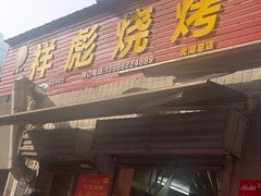 -小胡子祥彪烧烤(北湖总店)