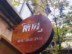 -糖房咖啡(南锣鼓巷店)