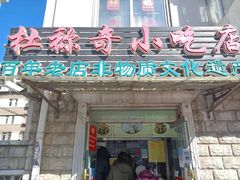 门面-杜称奇小吃店(西湖道店)