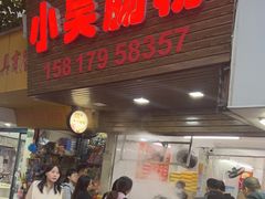 -小吴肠粉