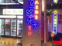 -马路牙子地桌烤肉(工体店)