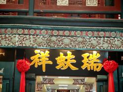 点击看大图 -瑞蚨祥(大栅栏店)