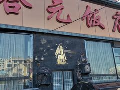 门面-合元饭店(金汇家园店)