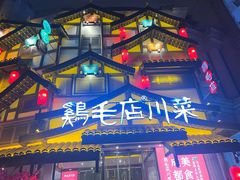 -鸡毛店·川菜(文殊院店)