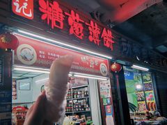 门面-姚氏祖传糖葱薄饼(华坞店)