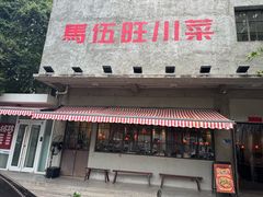-馬伍旺川菜(安德门店)