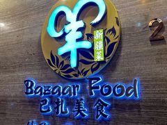 -巴扎美食·新疆菜·西域歌舞表演餐厅(新疆大厦店)