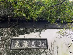 -惠山古镇·寄畅园