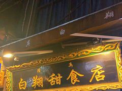 门面-白翔甜食店