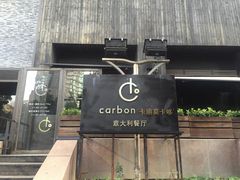 -Carbon莫卡哆·意大利复古集市餐厅(杭州大厦店)