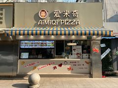-Aimiqi.Pizza.爱米奇私厨(虹梅路红春大厦店)