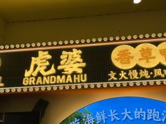 -虎婆冷饮店·海南特色炒冰(三亚湾店)