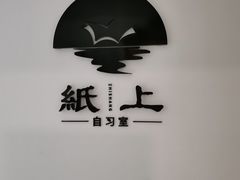 -纸上自习室(观音桥店)
