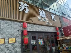 -苏渝汇重庆江湖菜(桐泾公园店)