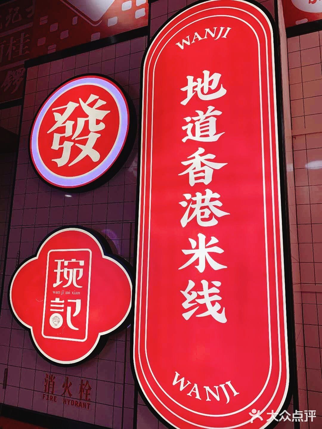 魔都新晋网红 香港琬记米线