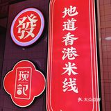 魔都新晋网红 香港琬记米线