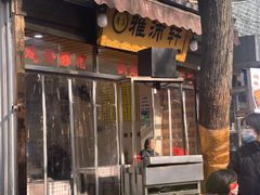 -雅沛轩锅贴八宝粥(回民街店)