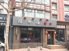 门面-阿泽禧烤肉(民兴花园店)