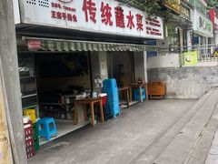 门面-汝萍传统蘸水菜(春华路总店)