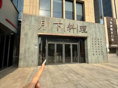 -月下料理(楷林IFC店)