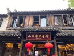 -二泉园老菜馆·百年无锡菜