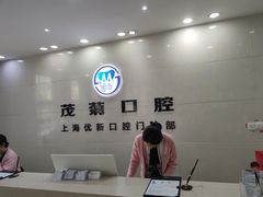 -茂菊口腔连锁(浦东南路店)