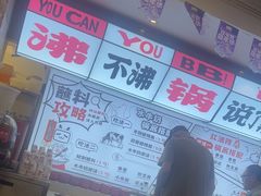 -生活如沸·顺德水牛奶火锅(大学路店)