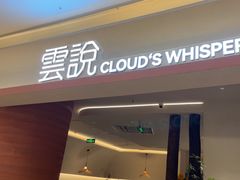 -雲說·花(西宸天街店)