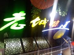 门面-老城味道·传统天津菜(杨柳青店)