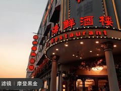 -余姚酒楼(南雷公寓店)