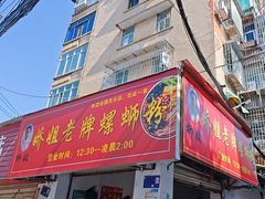 -娇姐老牌螺蛳粉(雅儒路店)