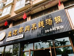 门面-攀枝花·任德琼·盐边羊肉米线