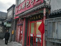 门面-小胖包子王(阜成门内店)