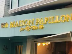 门面-蝶舍·MAISON PAPILLON
