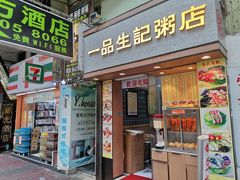 门面-生记粥店(旺角店)