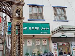 -BAURSAK包尔萨克早餐屋(第二分店)